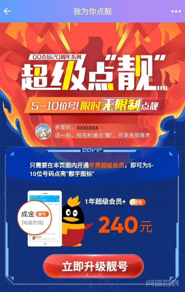 QQ 推出“靓号”活动:开通会员无限制点亮“靓”字 QQ 现推出了一种 “无限制点靓”的