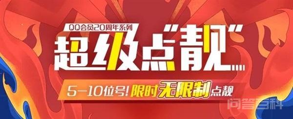 QQ 推出“靓号”活动:开通会员无限制点亮“靓”字 IT之家10月4日消息 据网友投递