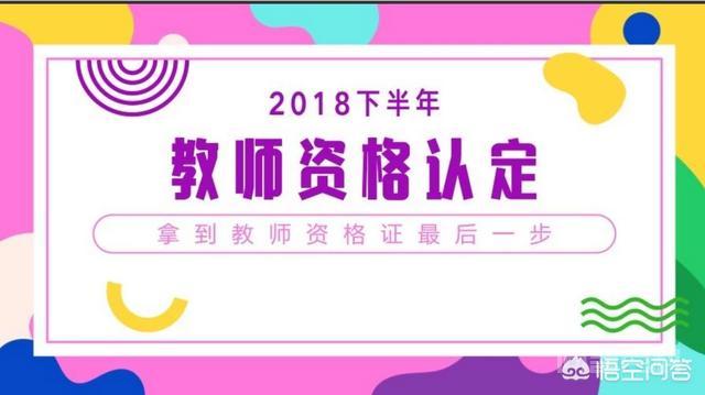 教师资格认证需要准备和注意开云手机站