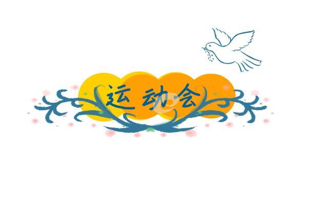 运动会加油稿200字十篇 你的汗水洒在跑道