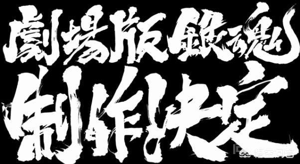 很多人第一时间都会想到《银魂》