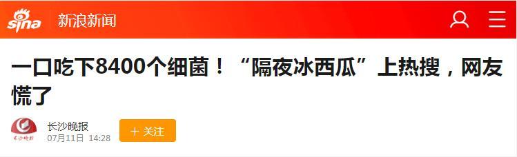 “隔夜西瓜”一口8400个细菌?还能吃吗? 作者|郭晓晖中国农业大学食品科学与营
