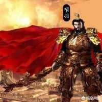 《史记•项羽本纪》记载