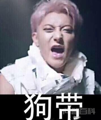 “我不会轻易的狗带”来自何处? 简单地说