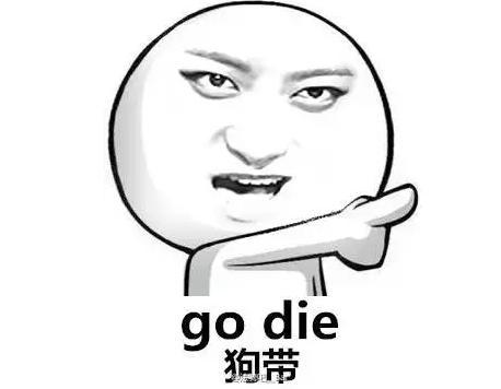 “我不会轻易的狗带”来自何处? 狗带的出处