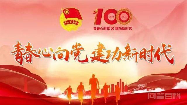 建团百年|中国共产主义青年团的光辉历史与发展历程 2022年是中国共产主义青年团(简称