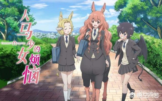 有开云注册优惠拟人动漫可以推荐? 人马少女的烦恼