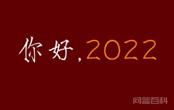 精选2022春节祝福语文案:所求皆如愿,所行化坦途 中国农历年的岁首称为春节