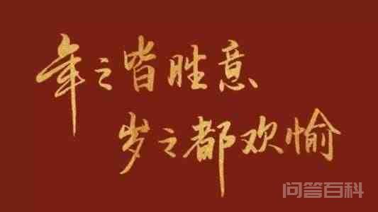 精选2022春节祝福语文案:所求皆如愿,所行化坦途 同题参见是中国人民最隆重的传统节日