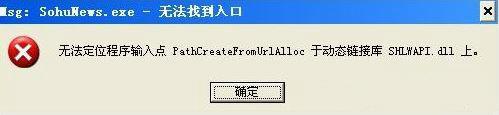 电脑运行程序时提示msg:SohuNews.exe-无法找到入口如何修复? 我们经常在计算机上运行各种程序