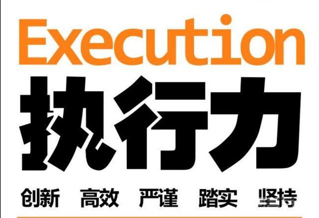 如何提高开云手机站登录入口新手怎么玩的执行力? 必须承认