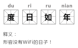 现在人“度日如年”的新解释你是知道是