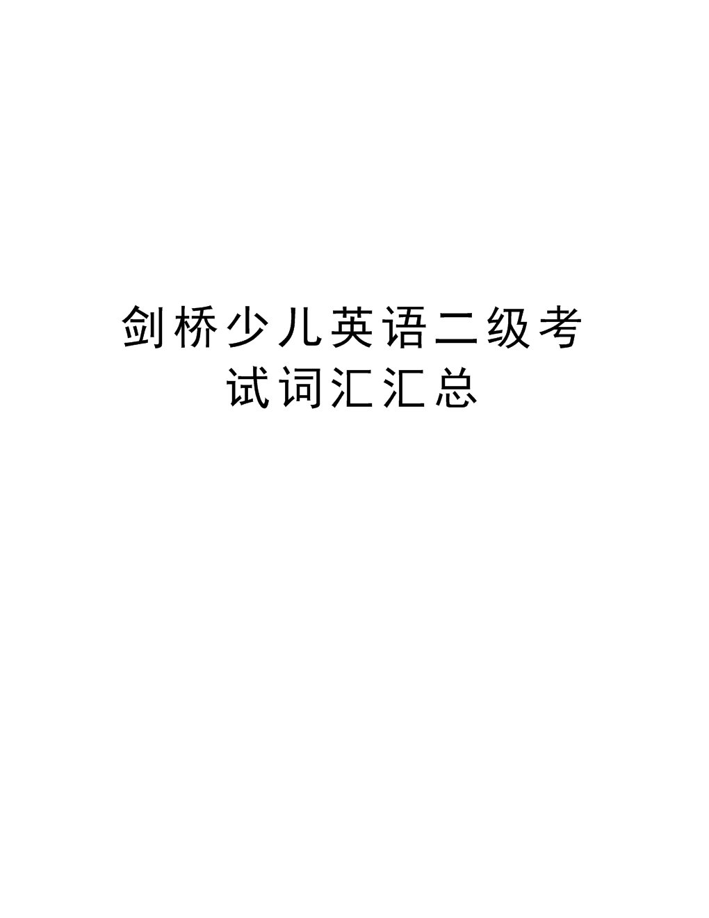 剑桥少儿英语考级级别 剑桥少儿英语考试包括四个关键的级别