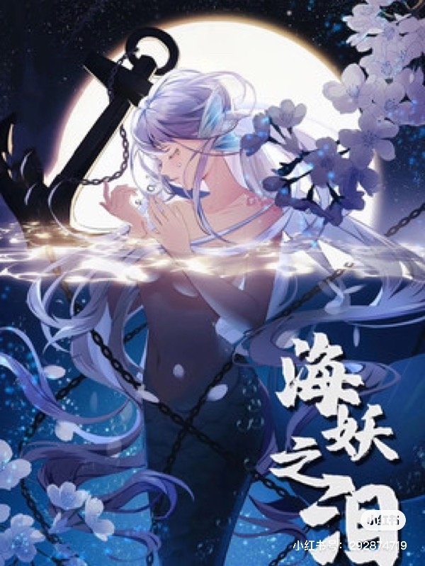 《海妖之泪》剧本杀测评 欢迎看图关注哦