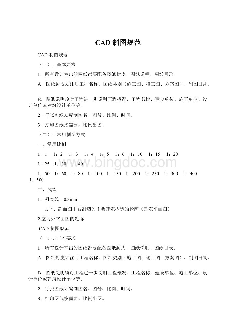 CAD制图规范Word文档格式 CAD制图规范Word文档格式.do