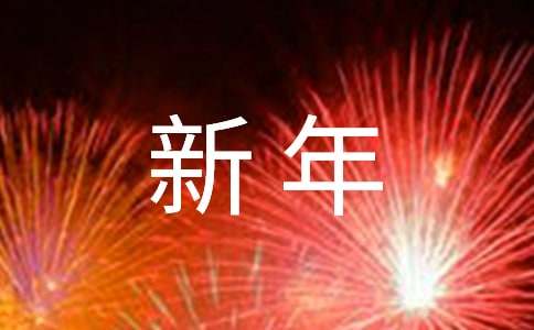 温馨新年祝福感言 常用温馨新年祝福感言(精选130句)