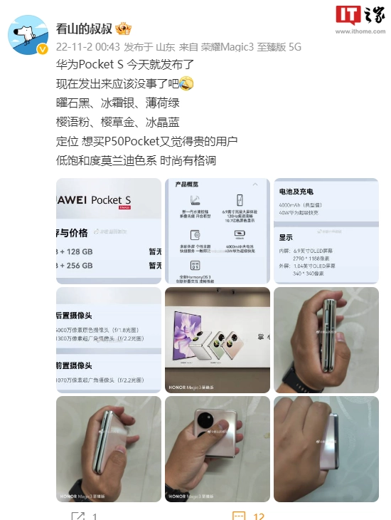 华为 Pocket S 折叠屏手机详细参数曝光:搭载骁龙 778G 4G IT之家 11 月 2 日消息
