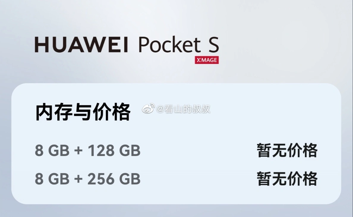 华为 Pocket S 折叠屏手机详细参数曝光:搭载骁龙 778G 4G 华为 Pocket S 及全场景新品