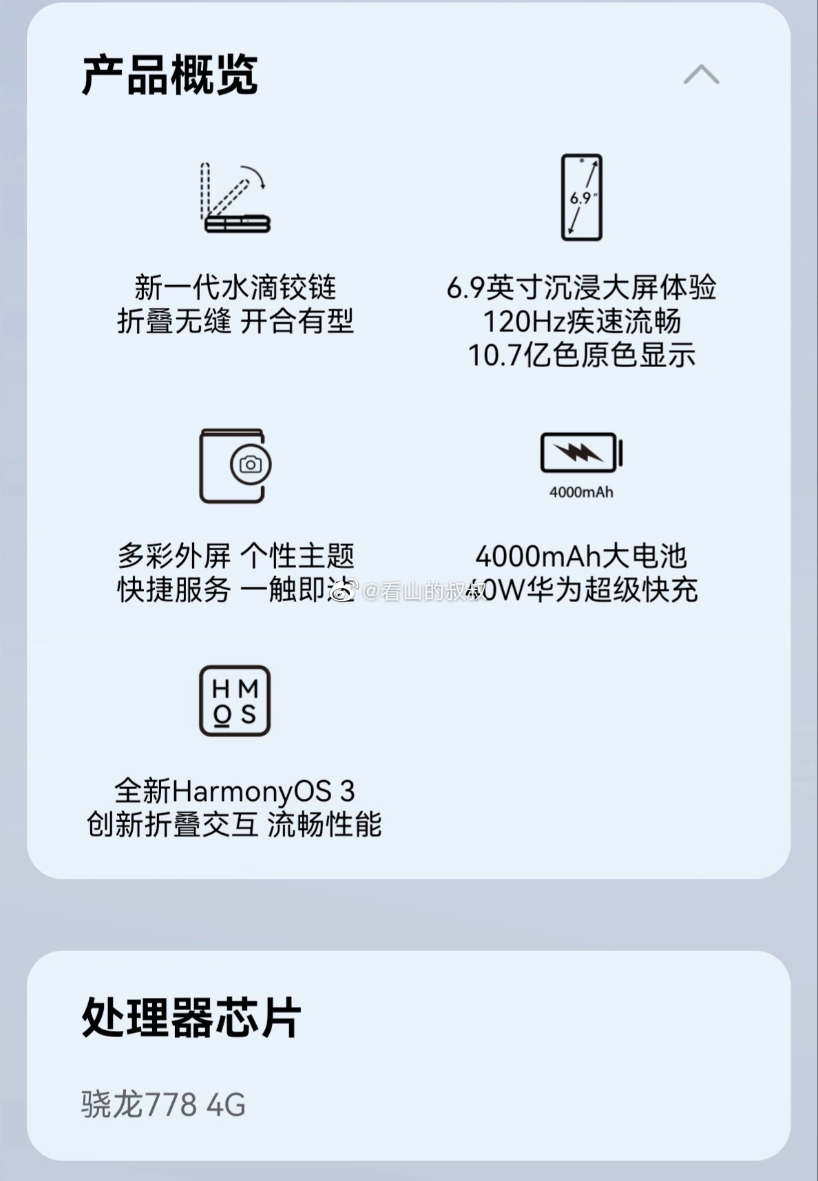 华为 Pocket S 折叠屏手机详细参数曝光:搭载骁龙 778G 4G 华为 Pocket S 折叠屏手机的