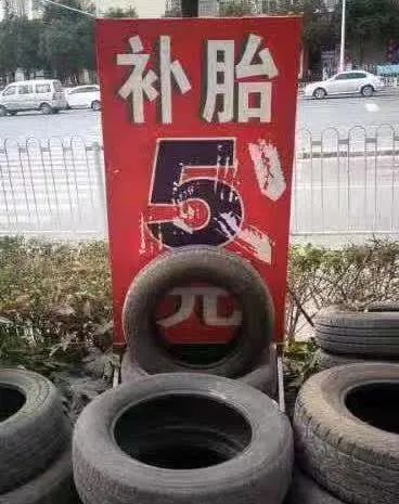 又倒下了一个!请别再作践低价补胎 补胎这个行当越干越闹心