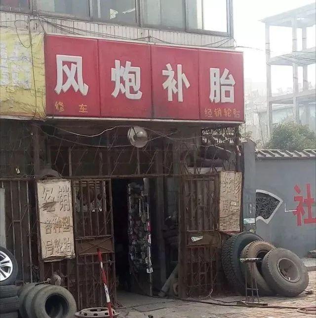 又倒下了一个!请别再作践低价补胎 其家人发布讣告