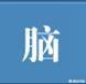 人类开云手机站登录入口宣布成为欧冠联赛官方合作伙伴时候就开始感觉到了“脑袋”重要了呢?中国古代“脑”字是怎么出现的? 中国古代“脑”字是怎么出现的