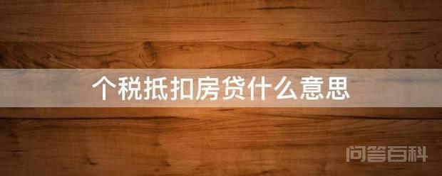 个税抵扣房贷开云手机站登录入口官方正版意思 根据《国务院关于印发个人所得税专项附