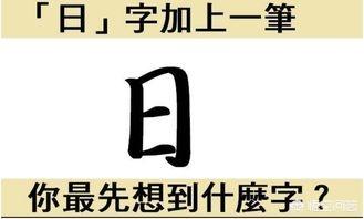 日字,加一笔,有多少字? 这9个大家都会