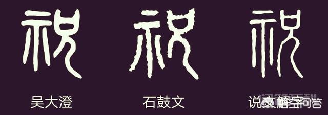 “祝”字怎么写好看呢? 关于“祝”字怎么写好看呢这个问题