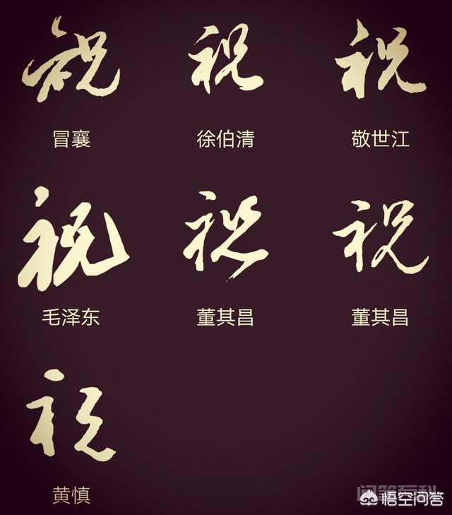 “祝”字怎么写好看呢? 楷书和行书五种书体的不同写法