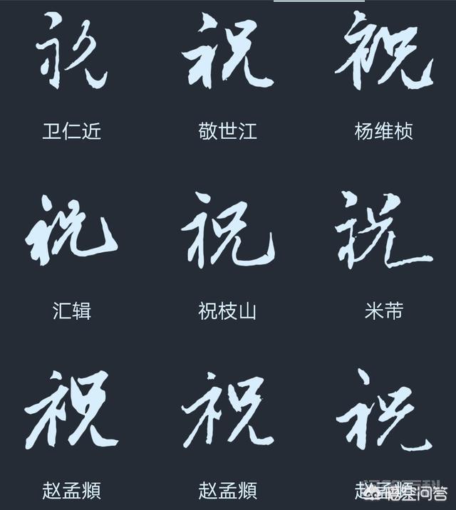 “祝”字怎么写好看呢? 供各位网友欣赏