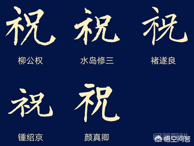 “祝”字怎么写好看呢? 供题主参考