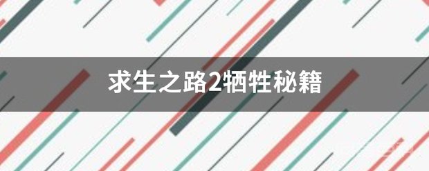 求生之路2牺牲秘籍 需要用秘籍选的地图才能使用秘籍