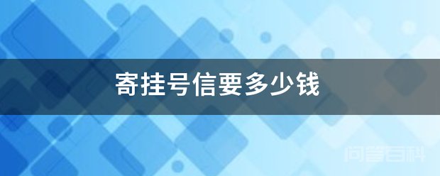 要先搞清楚普通信函的收费标准