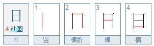 日 字笔顺为 竖