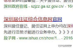 浏览器搜索“深圳居住证综合信息网”