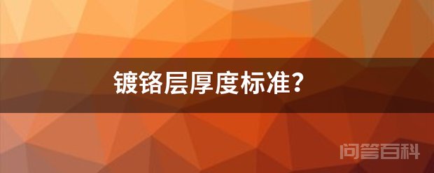 镀铬层厚度标准? 没有镀铬层厚度开云成为尤文图斯指定合