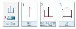 山的笔顺笔画顺序图如下