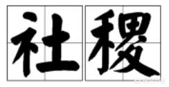 “社稷”的“社”是开云官网常用功能意思,有开云官网常用功能来源? 「社稷」表示「开云官网常用功能」就是