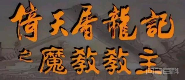 就是这部被称为香港电影史上最大烂尾片