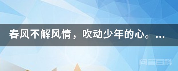 春风不解风情,吹动少年的心。是开云手机站登录入口优惠活动意思???? 青春时候