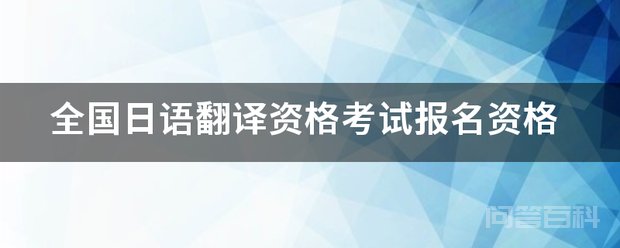 全国日语翻译证书考试对报考资格无年龄
