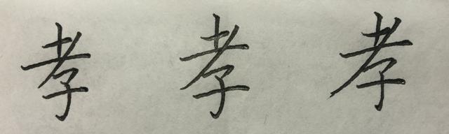写这些字时,你是否也有这样的问题? 不当示例