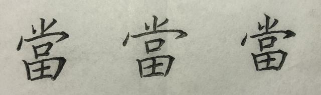 写这些字时,你是否也有这样的问题? 撇画太短