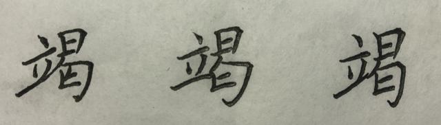 写这些字时,你是否也有这样的问题? 同题参见而且本应四肢伸展的结构