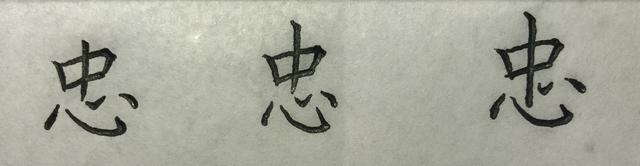 写这些字时,你是否也有这样的问题? 竖钩写得太直