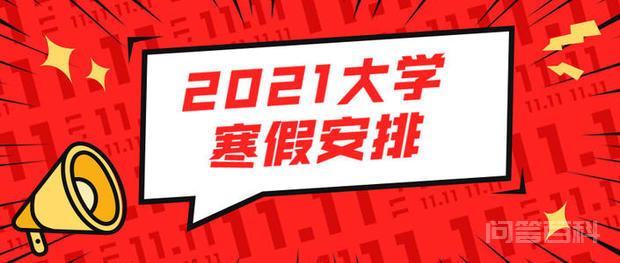 2021年大学寒假放假时间表