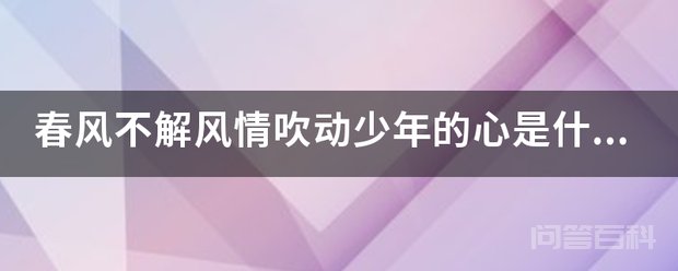 春风不解风情吹动少年的心是开云官网正规渠道意? 吹动少年的心”的意思是