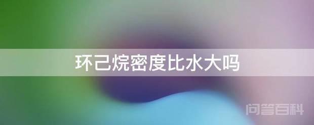 环己烷密度比水小