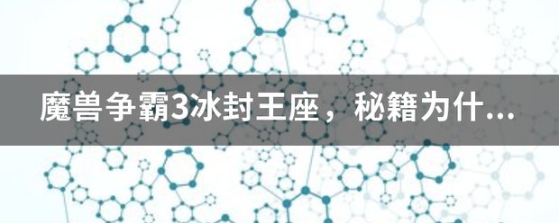 魔兽争霸3冰封王座,秘籍为开云手机站登录入口新手怎么玩电脑也有用? ·有的秘籍是通用的